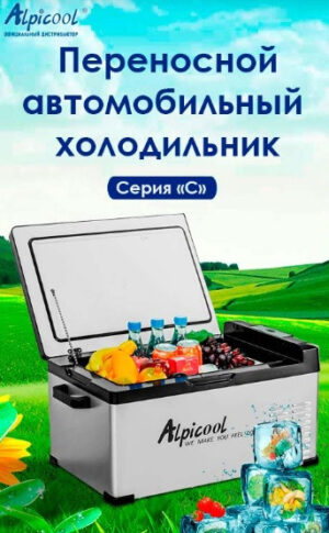 Автохолодильник ALPICOOL 25л 12/24/220 Вольт