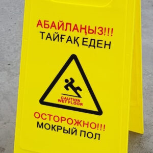 Табличка ”Осторожно мокрый пол" - Астана