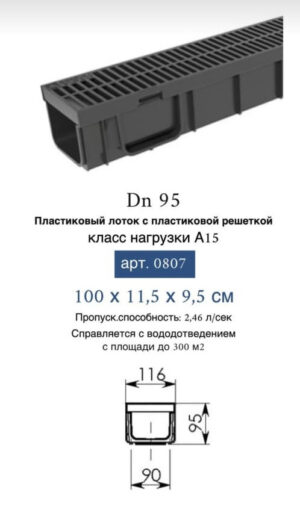 Лоток водоотводный с решеткой пластиковой 100х11,5х9,5см