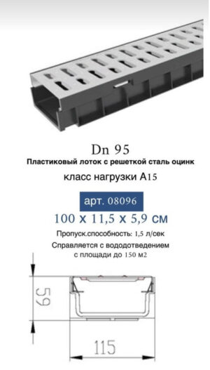 08096 Лоток водоотводный с решеткой стальной 100х11,5х5,5см