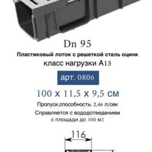 0806 Лоток водоотводный с решеткой стальной 100х11,5х9,5см