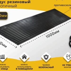 Пандус пороговый резиновый 1000*500*50мм