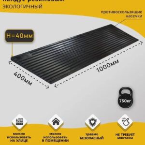 Пандус пороговый резиновый 1000*400*40мм