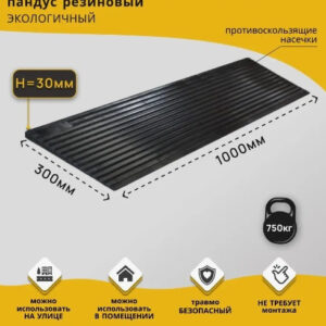 Пандус пороговый резиновый 1000*300*30мм