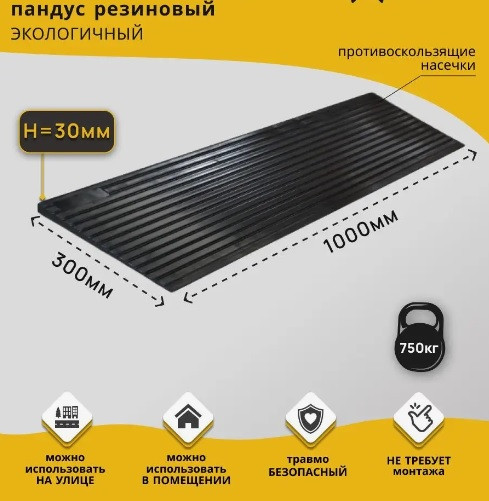 Пандус пороговый резиновый 1000*300*30мм