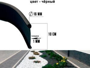 Бордюр садовый черный, 10 метров